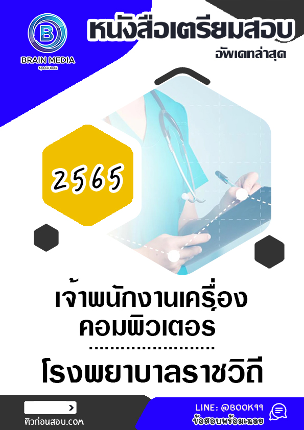 แนวข้อสอบ เจ้าพนักงานเครื่องคอมพิวเตอร์ โรงพยาบาลราชวิถี