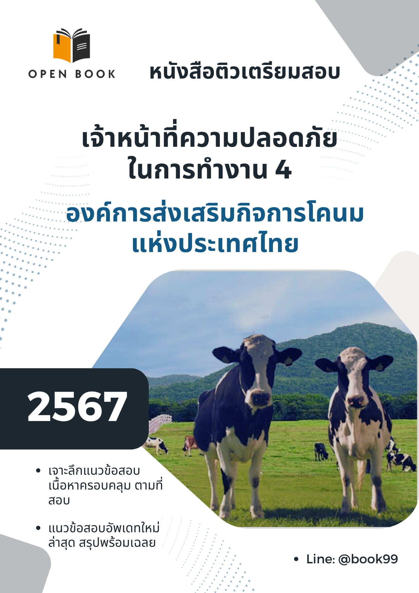 แนวข้อสอบ เจ้าหน้าที่ความปลอดภัยในการทำงาน 4 องค์การส่งเสริมกิจการโคนมแห่งประเทศไทย
