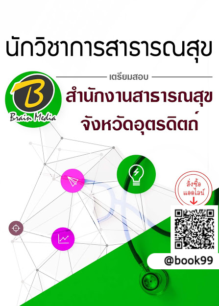 แนวข้อสอบ นักวิชาการสาธารณสุข สำนักงานสาธารณสุขจังหวัดอุตรดิตถ์