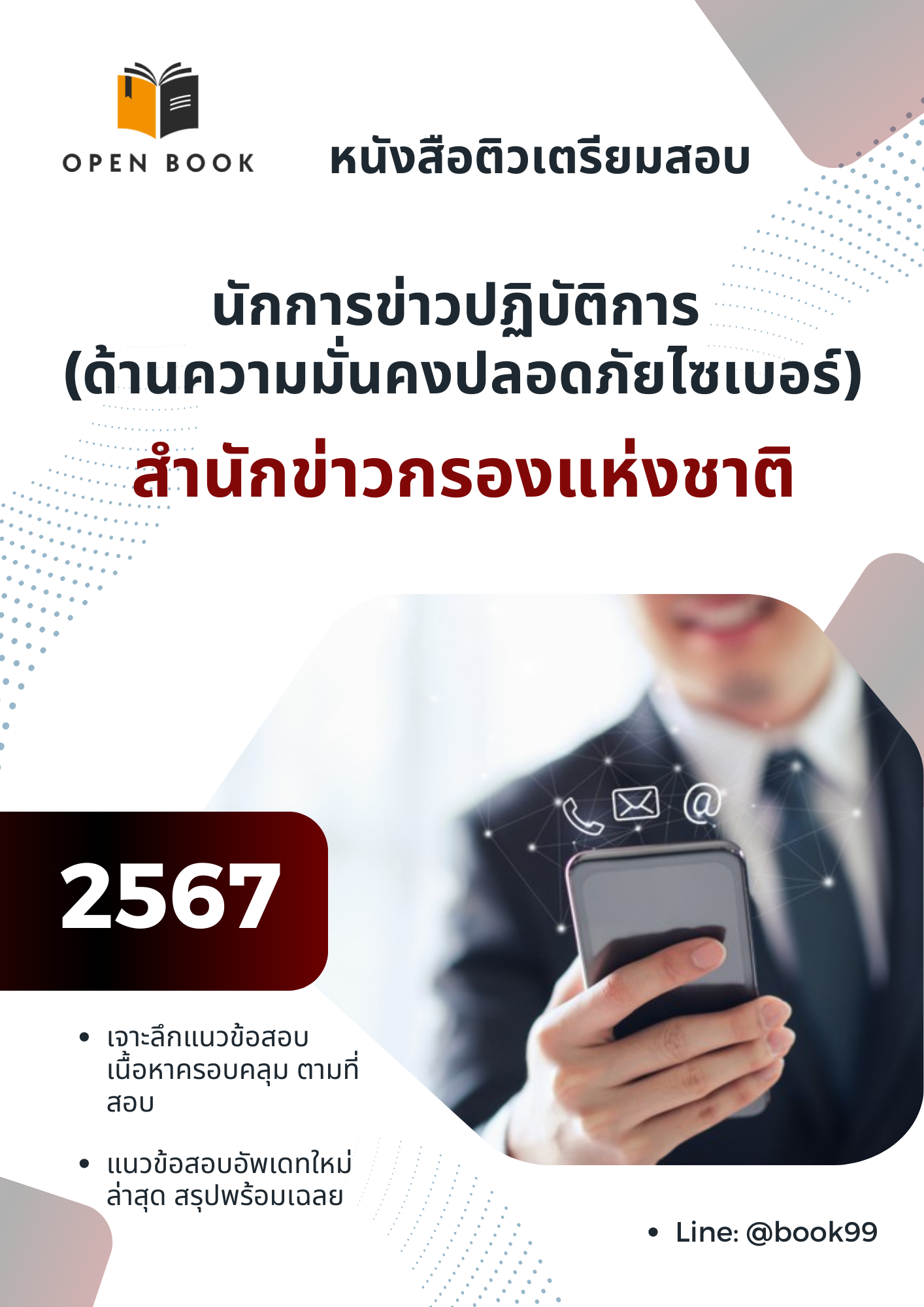 แนวข้อสอบ นักการข่าวปฏิบัติการ (ด้านความมั่นคงปลอดภัยไซเบอร์) สำนักข่าวกรองแห่งชาติ