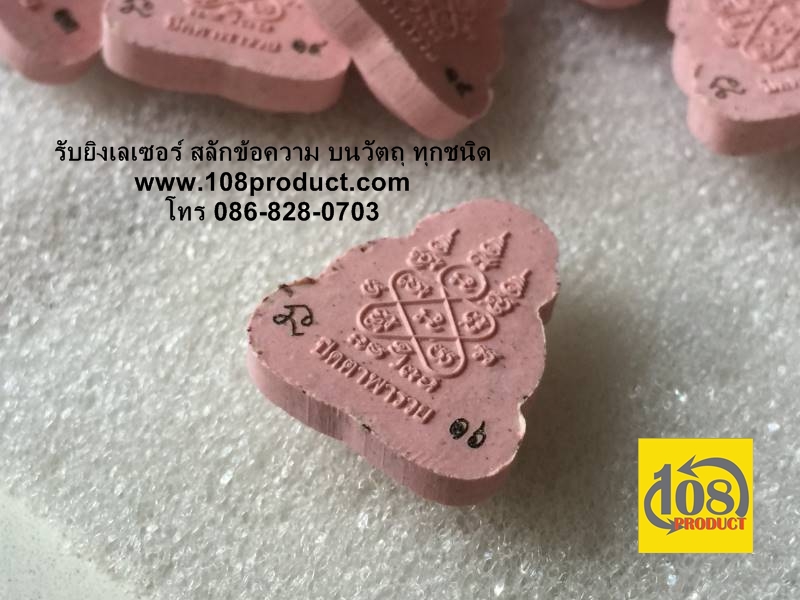 สลักโค๊ตบนพระผง