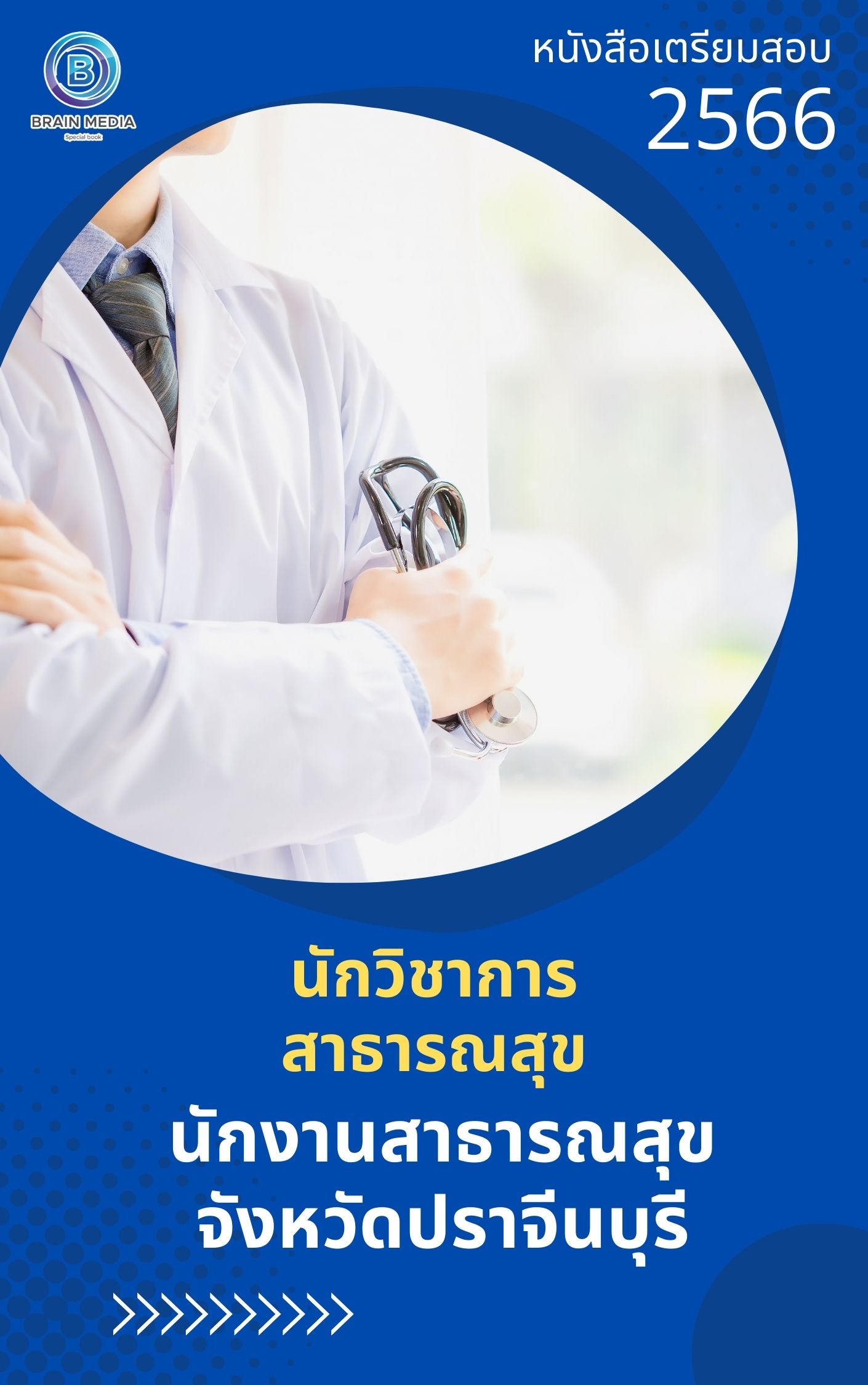 แนวข้อสอบ นักวิชาการสาธารณสุข สำนักงานสาธารณสุขจังหวัดปราจีนบุรี
