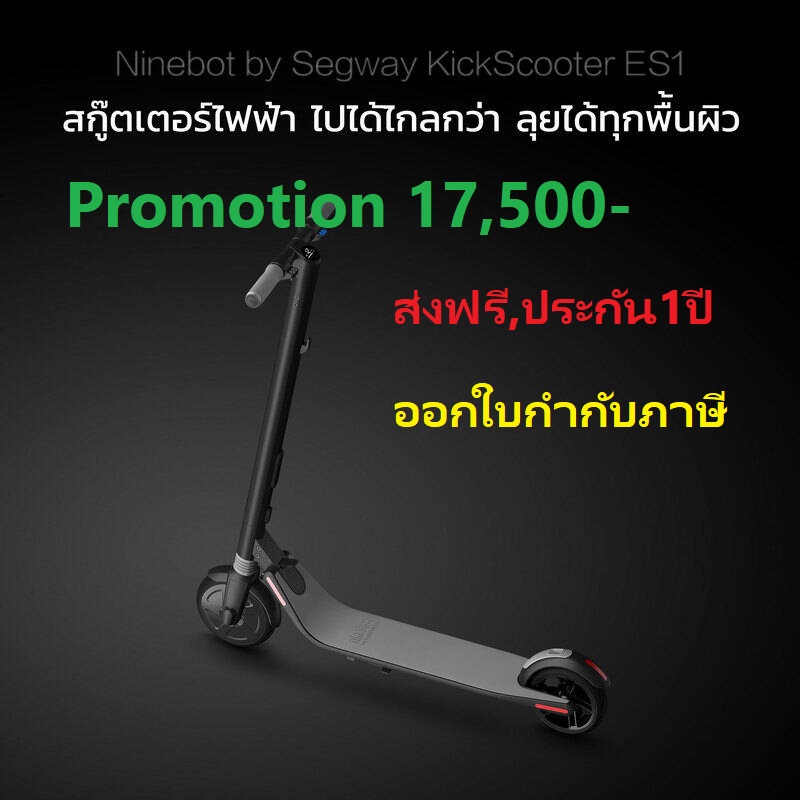ขายถูก สกู๊ตเตอร์ไฟฟ้า Segway รุ่น Ninebot Kick Scooter ES1 ประกันศูนย์ไทย1ปี ราคาPro 17,500-