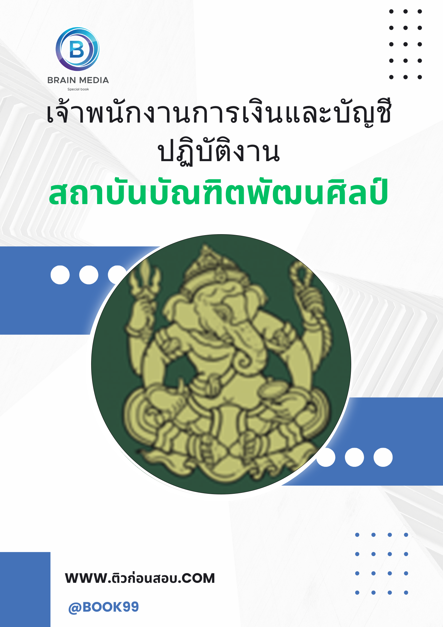 แนวข้อสอบ เจ้าพนักงานการเงินและบัญชีปฏิบัติงาน สถาบันบัณฑิตพัฒนศิลป์
