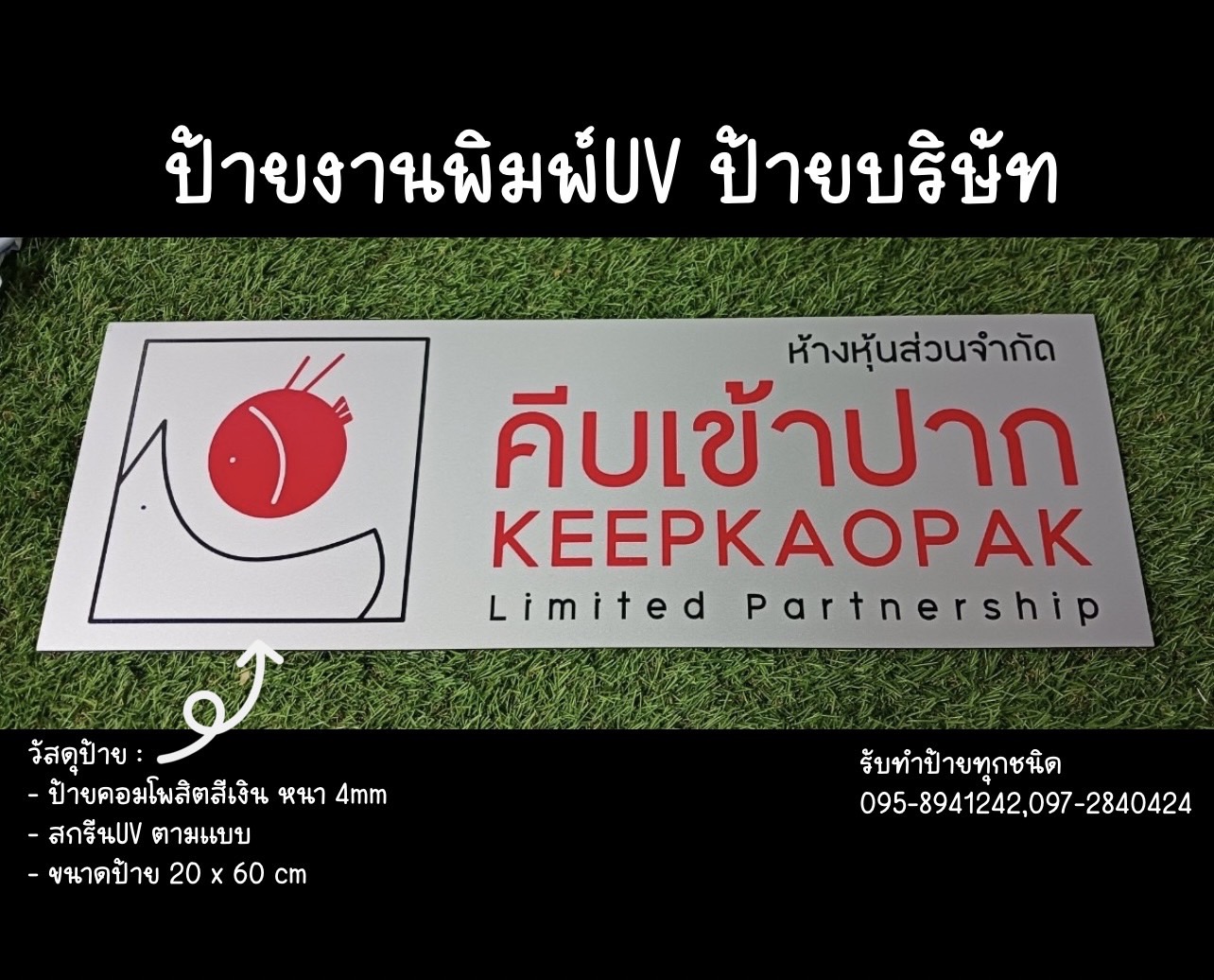 ป้ายคอมโพสิตสีเงิน หนา 4mm พิมพ์UV ตามแบบ