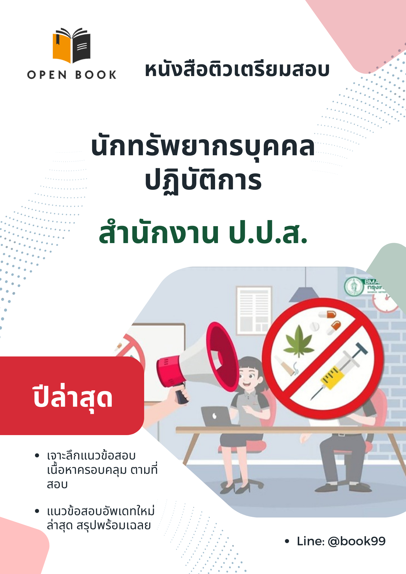 แนวข้อสอบ นักทรัพยากรบุคคลปฏิบัติการ สำนักงาน ป.ป.ส