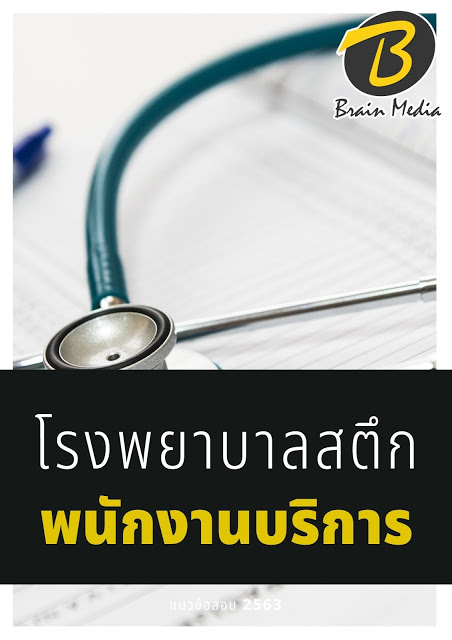 แนวข้อสอบ พนักงานบริการ โรงพยาบาลสตึก