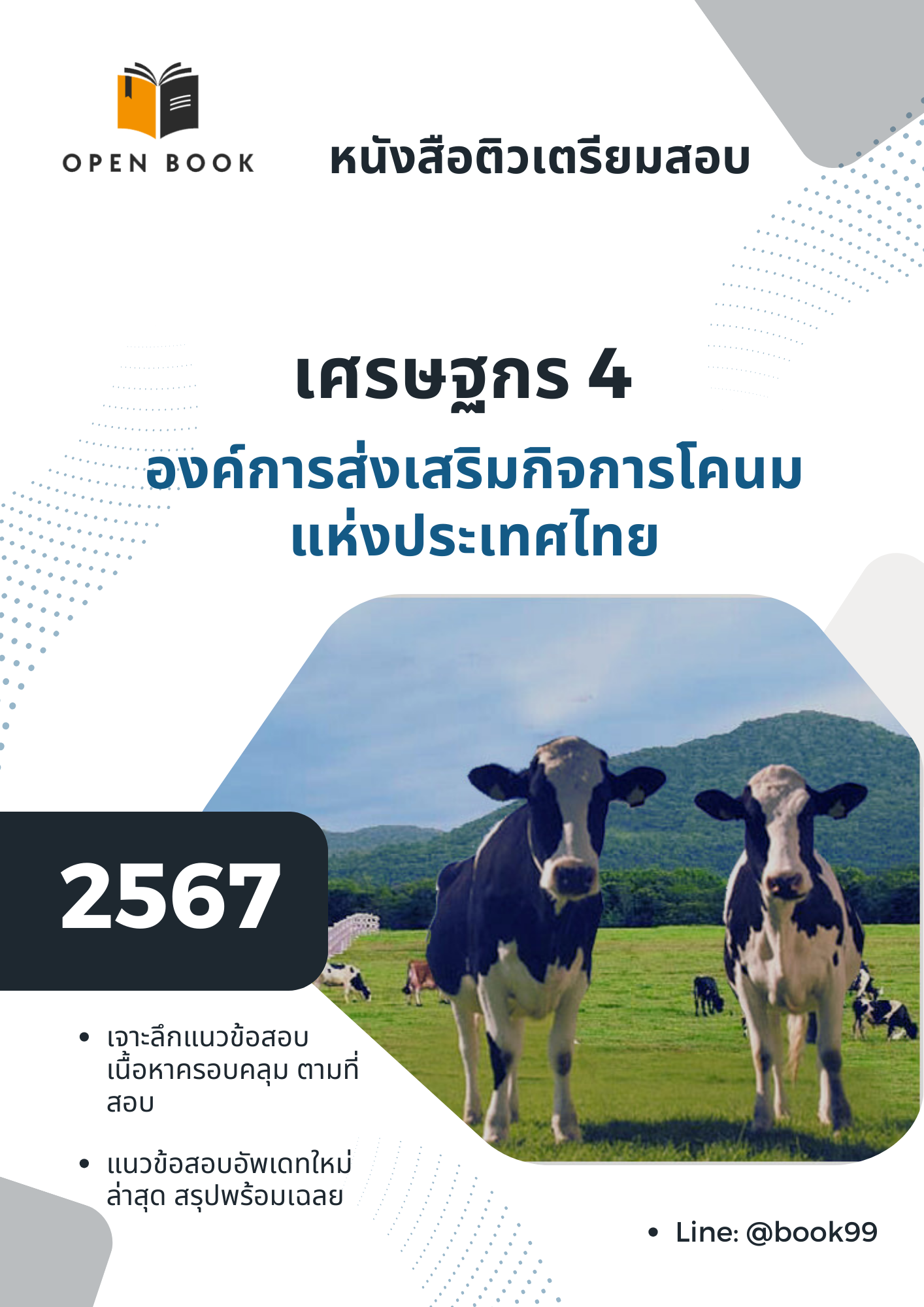 แนวข้อสอบ เศรษฐกร 4 องค์การส่งเสริมกิจการโคนมแห่งประเทศไทย