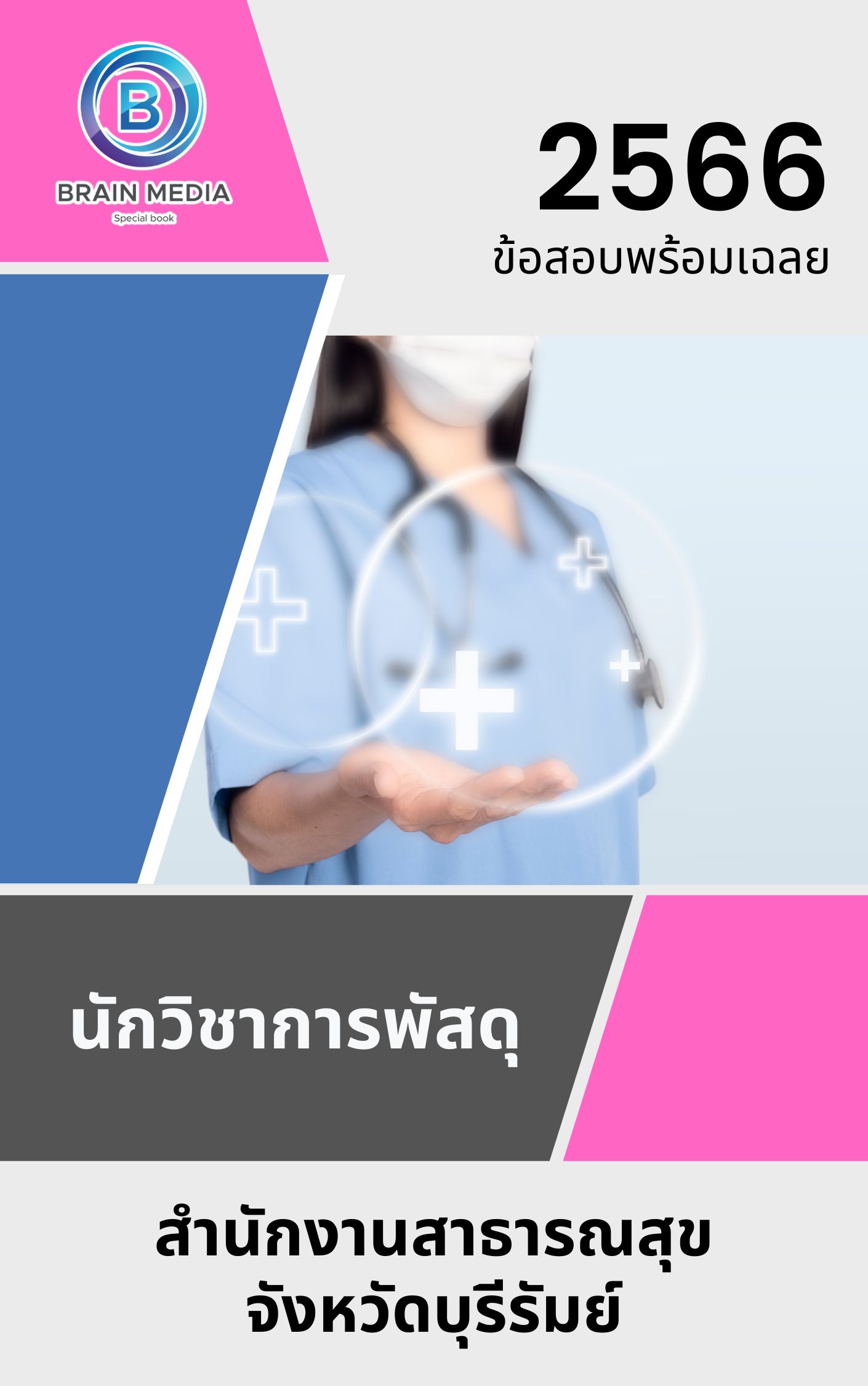 แนวข้อสอบ นักวิชาการพัสดุ สำนักงานสาธารณสุขจังหวัดบุรีรัมย์