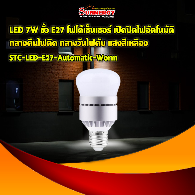 LED 7W ขั้ว E27 โฟโต้เซ็นเซอร์ เปิดปิดไฟอัตโนมัติ กลางคืนไฟติด กลางวันไฟดับ แสงสีเหลือง