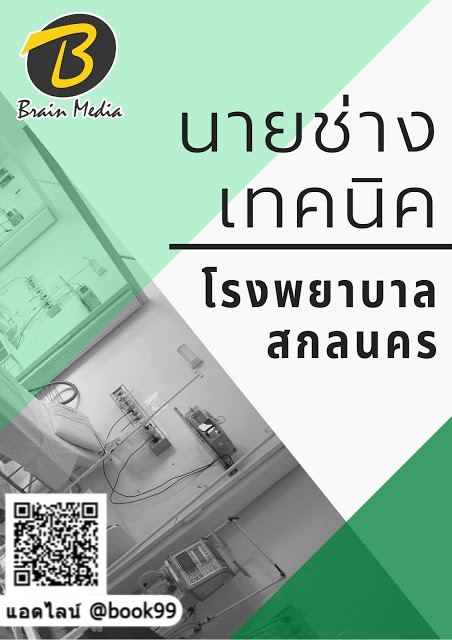 แนวข้อสอบ นายช่างเทคนิค โรงพยาบาลสกลนคร