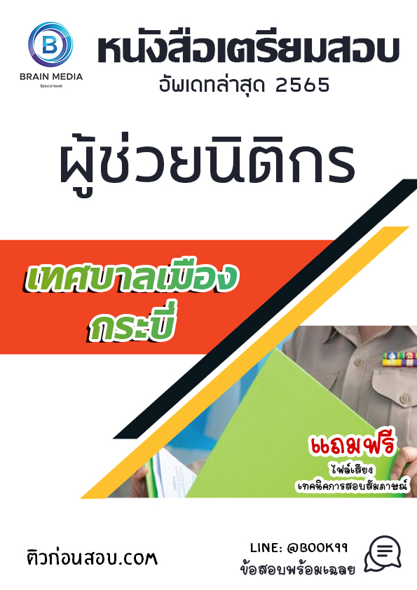 แนวข้อสอบ ผู้ช่วยนิติกร เทศบาลเมืองกระบี่