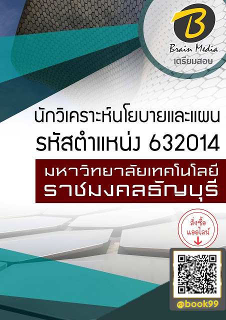 แนวข้อสอบ นักวิเคราะห์นโยบายและแผน รหัสตำแหน่ง 632014 มหาวิทยาลัยเทคโนโลยีราชมงคลธัญบุรี