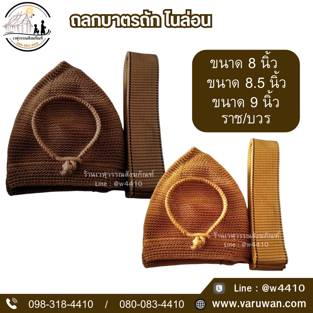 ถลกบาตรถัก