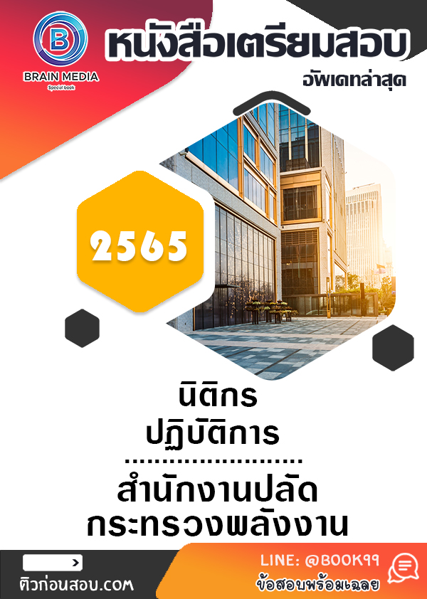 แนวข้อสอบ นิติกรปฏิบัติการ สำนักงานปลัดกระทรวงพลังงาน