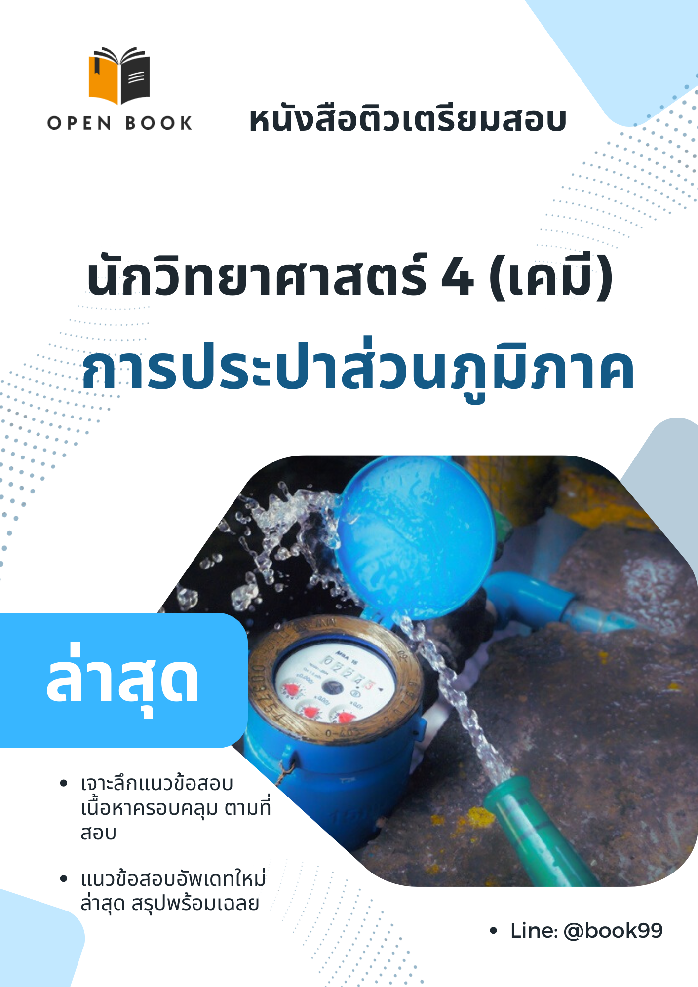 แนวข้อสอบ นักวิทยาศาสตร์ 4 (เคมี) การประปาส่วนภูมิภาค