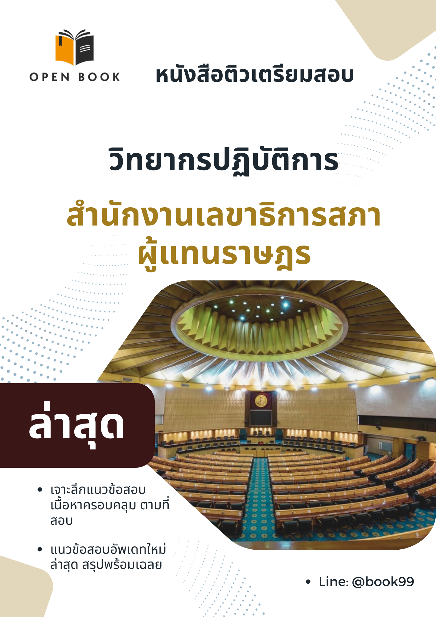 แนวข้อสอบ วิทยากรปฏิบัติการ สำนักงานเลขาธิการสภาผู้แทนราษฎร