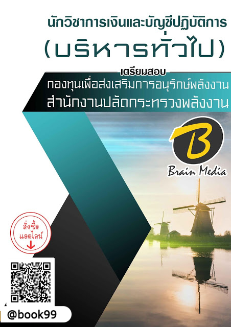 แนวข้อสอบ นักวิชาการเงินและบัญชีปฏิบัติการ (บริหารทั่วไป) กองทุนเพื่อส่งเสริมการอนุรักษ์พลังงาน