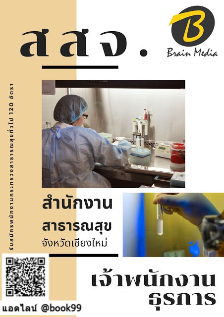 แนวข้อสอบ เจ้าพนักงานธุรการ สำนักงานสาธารณสุขจังหวัดเชียงใหม่