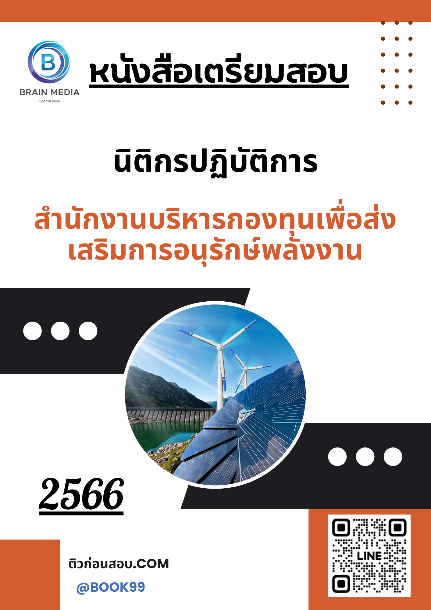 แนวข้อสอบ นิติกรปฏิบัติการ สำนักงานบริหารกองทุนเพื่อส่งเสริมการอนุรักษ์พลังงาน
