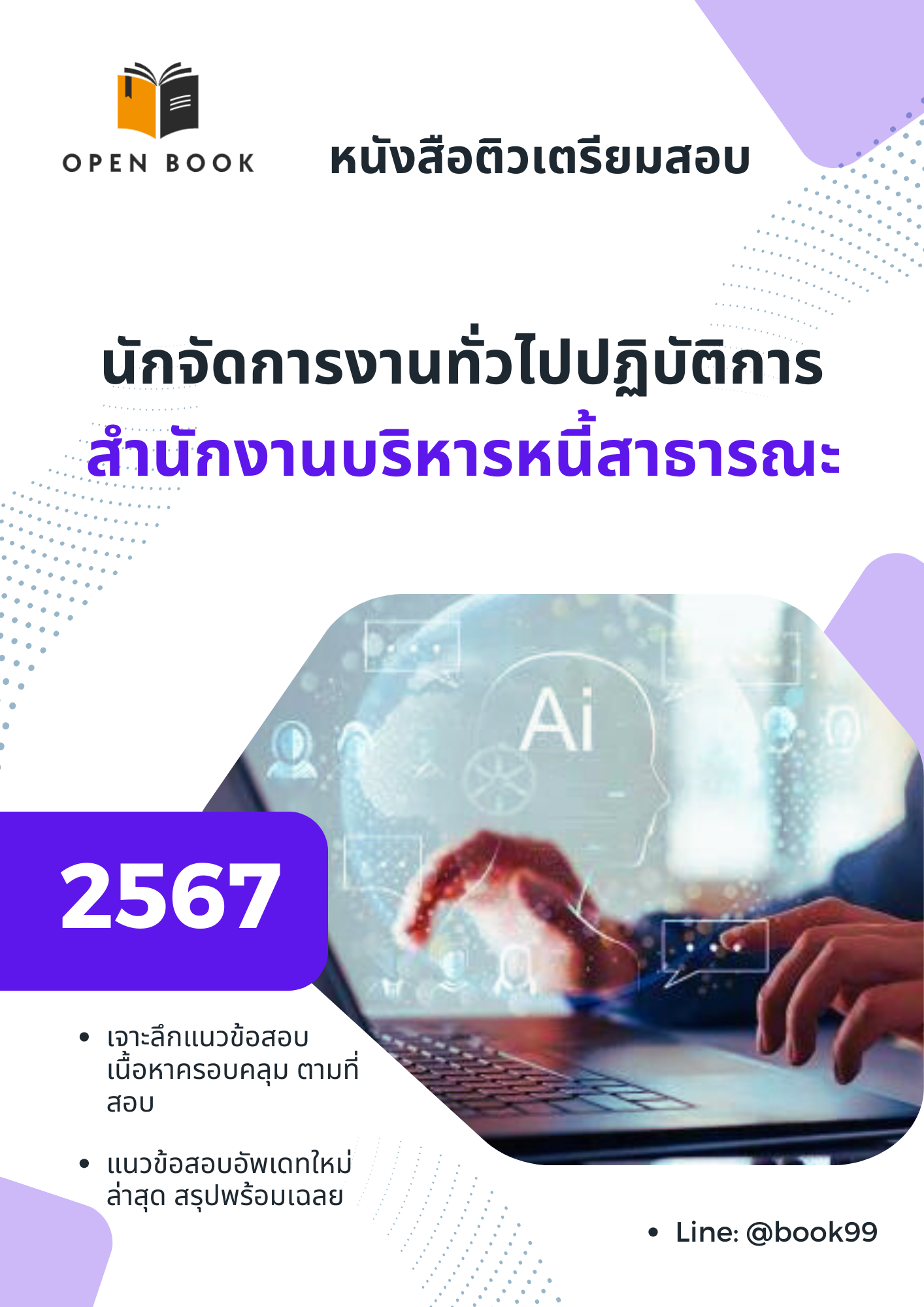 แนวข้อสอบ นักจัดการงานทั่วไปปฏิบัติการ สำนักงานบริหารหนี้สาธารณะ