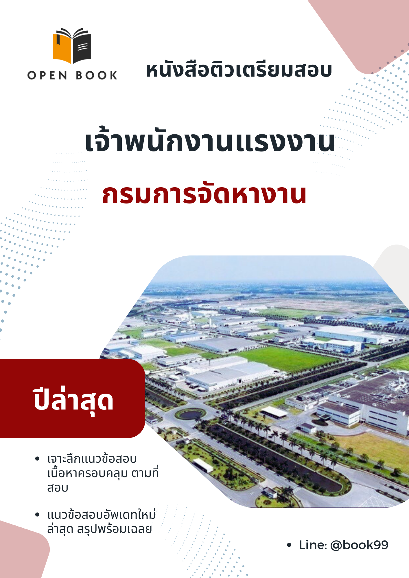 แนวข้อสอบ เจ้าพนักงานแรงงาน กรมการจัดหางาน