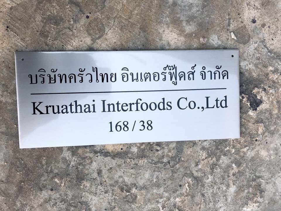 ป้ายบริษัทกัดกรด บริษัทรัวไทย อินเตอรืฟู้ดส์ จำกัด #ป้ายกัดกรด #ร้านป้าย #ป้ายบริษัท