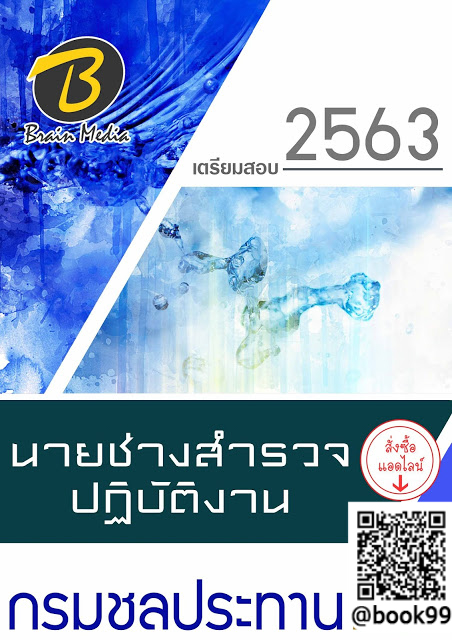 แนวข้อสอบ นายช่างสำรวจปฏิบัติงาน กรมชลประทาน