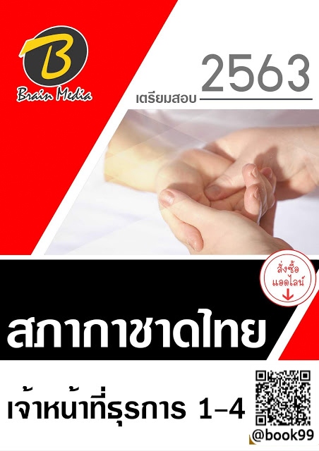 แนวข้อสอบ เจ้าหน้าที่ธุรการ 1-4 สภากาชาดไทย