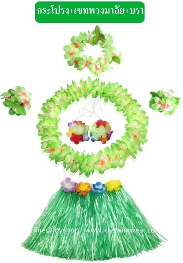 แบบที่ 3 ขนาดยาว 40 cm สีเขียว กระโปรงเชือกฟาง ฮาวาย อย่างหนา+ เซทพวงมาลัยดอกไม้ 4 ชิ้น+บราดอกไม้