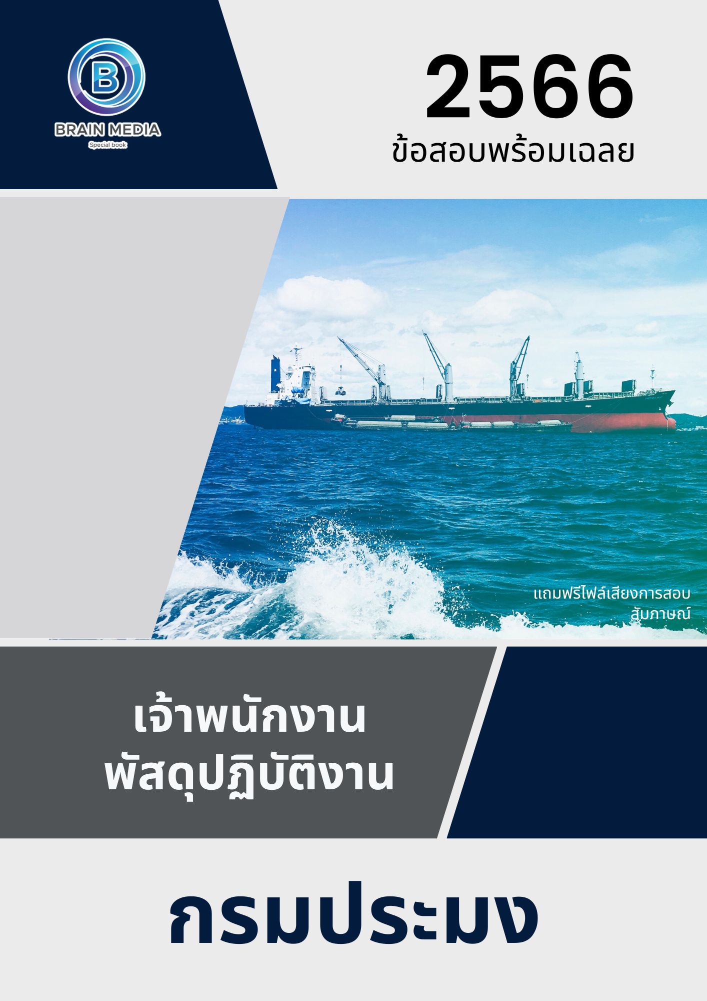 แนวข้อสอบ เจ้าพนักงานพัสดุปฏิบัติงาน กรมประมง