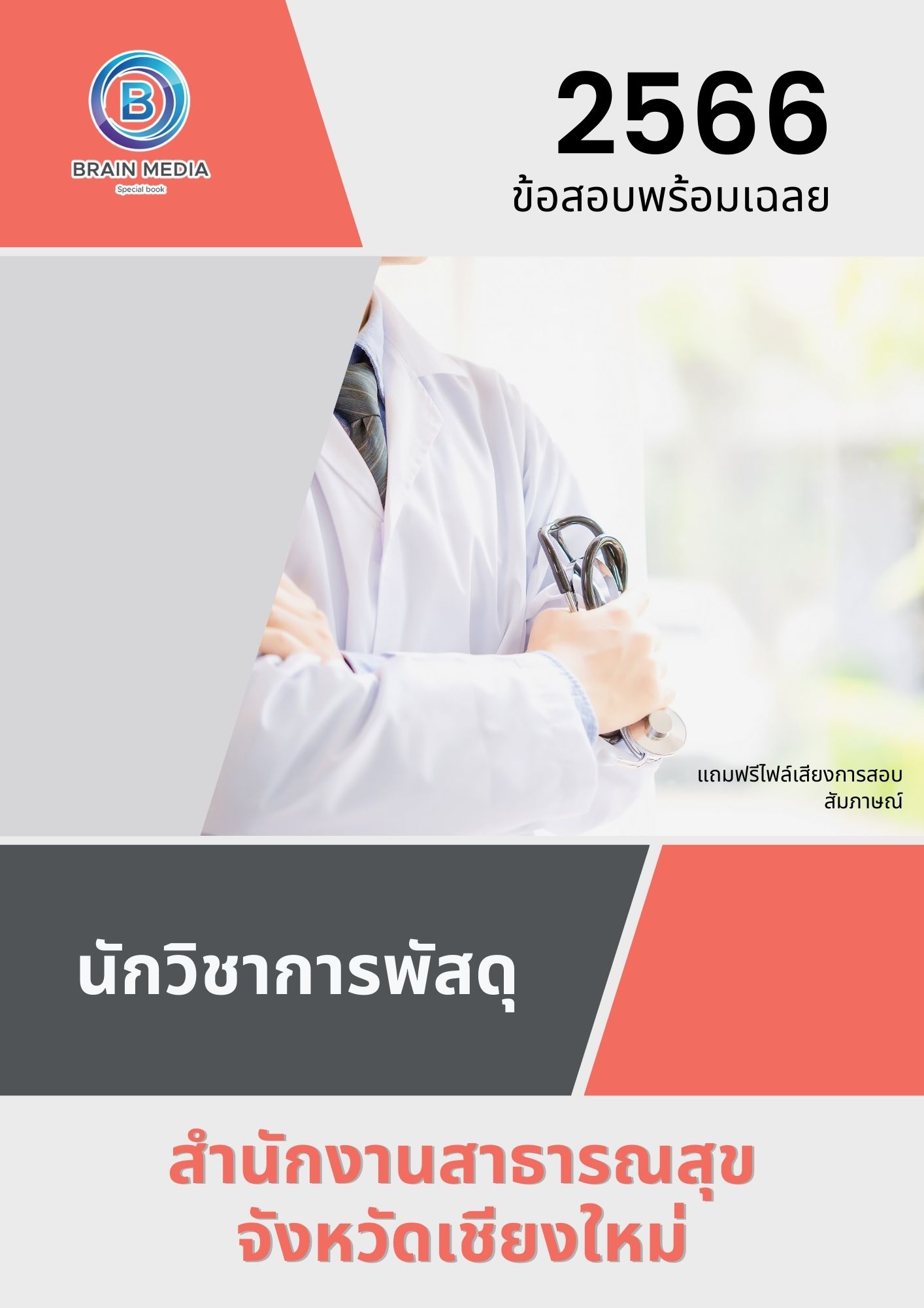 แนวข้อสอบ นักวิชาการพัสดุ สํานักงานสาธารณสุขจังหวัดเชียงใหม่