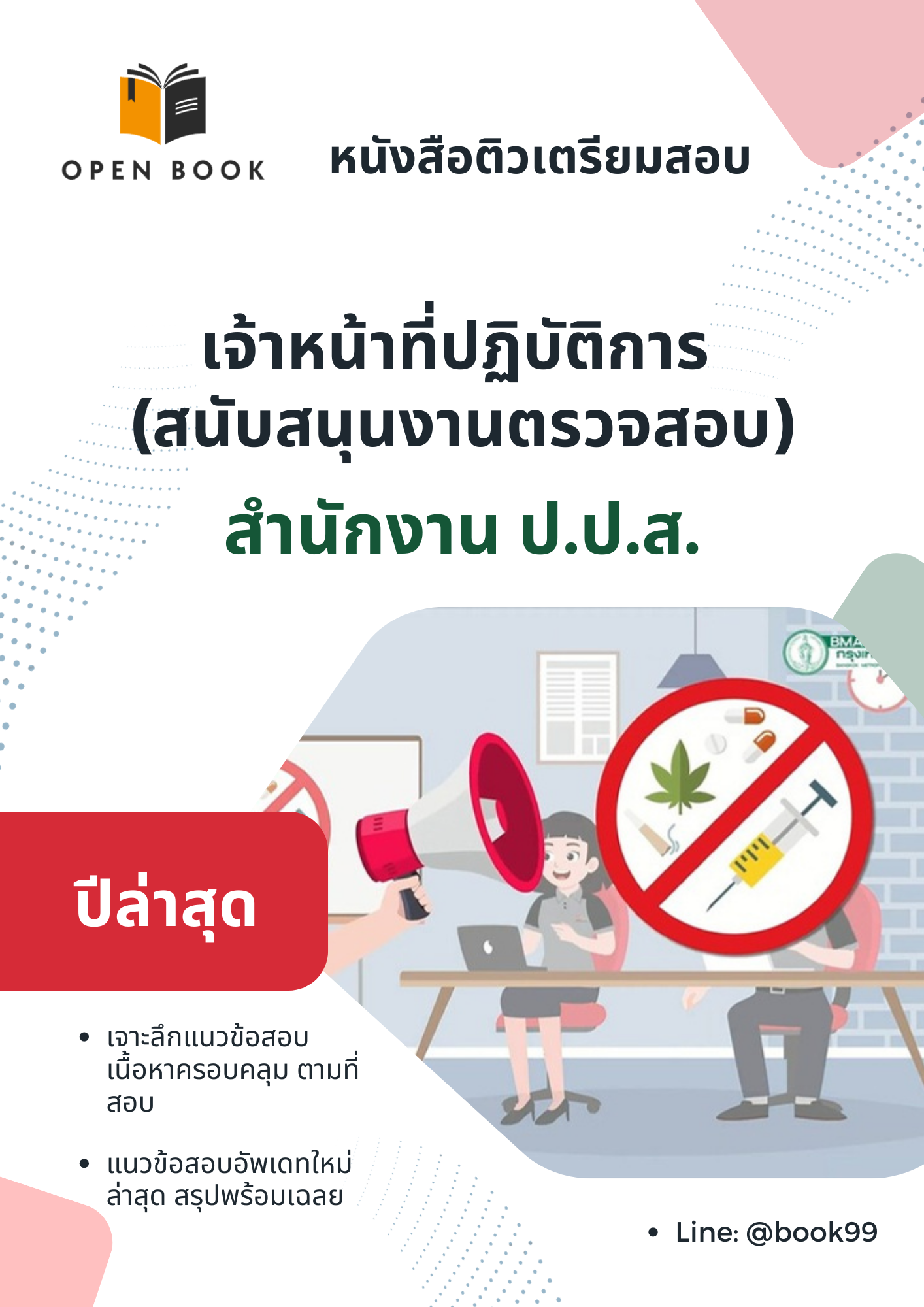 แนวข้อสอบ เจ้าหน้าที่ปฏิบัติการ (สนับสนุนงานตรวจสอบ) สำนักงาน ป.ป.ส