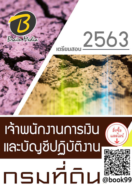 แนวข้อสอบ เจ้าพนักงานการเงินและบัญชีปฏิบัติงาน กรมที่ดิน