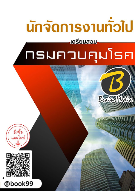 แนวข้อสอบ นักจัดการงานทั่วไป กรมควบคุมโรค