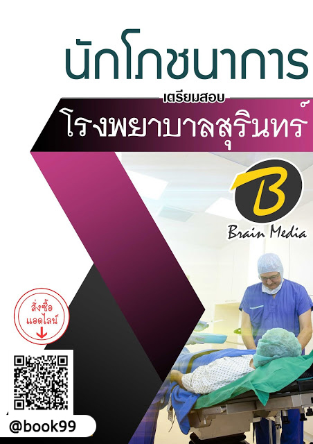 แนวข้อสอบ นักโภชนาการ โรงพยาบาลสุรินทร์