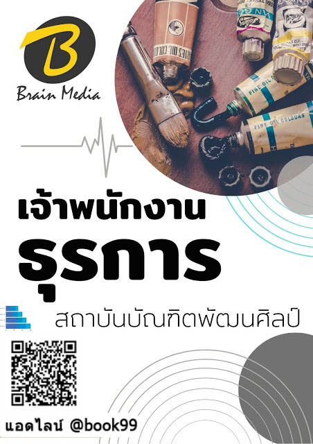 แนวข้อสอบ เจ้าพนักงานธุรการ สถาบันบัณฑิตพัฒนศิลป์