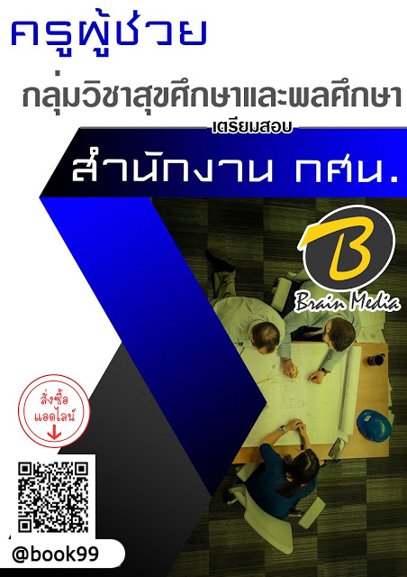 แนวข้อสอบ ครูผู้ช่วย กลุ่มวิชาสุขศึกษาและพลศึกษา สำนักงาน กศน