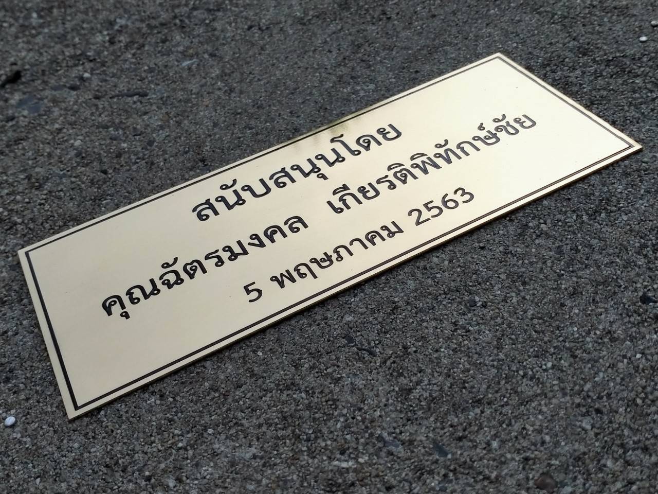 งานป้ายสแตนเลสทองเหลืองกัดกรด - สนับสนุนโดย