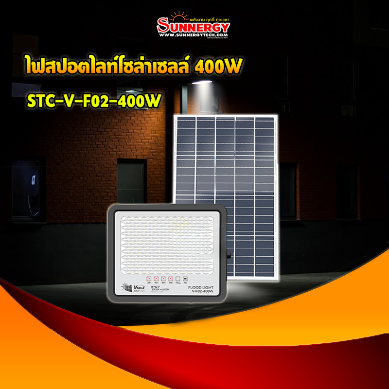 ไฟสปอตไลท์โซล่าเซลล์400W