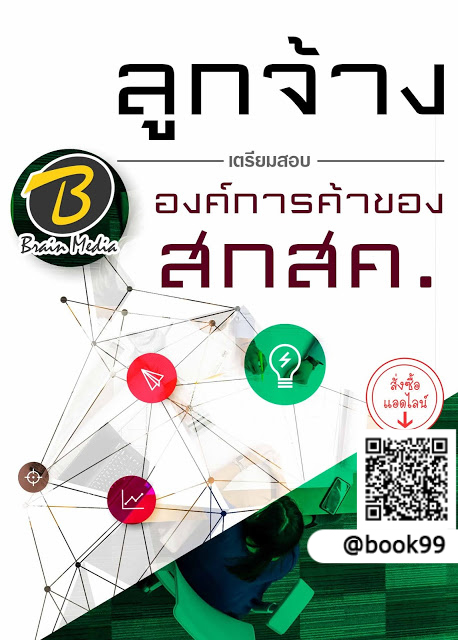 แนวข้อสอบ ลูกจ้าง องค์การค้าของ สกสค