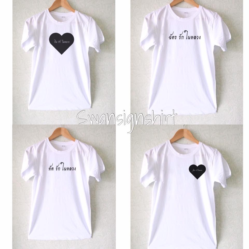 เสื้อขาวไว้อาลัย สกรีน