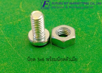 FuturePack FP8001 น็อต 3x6 พร้อมน็อตตัวเมีย