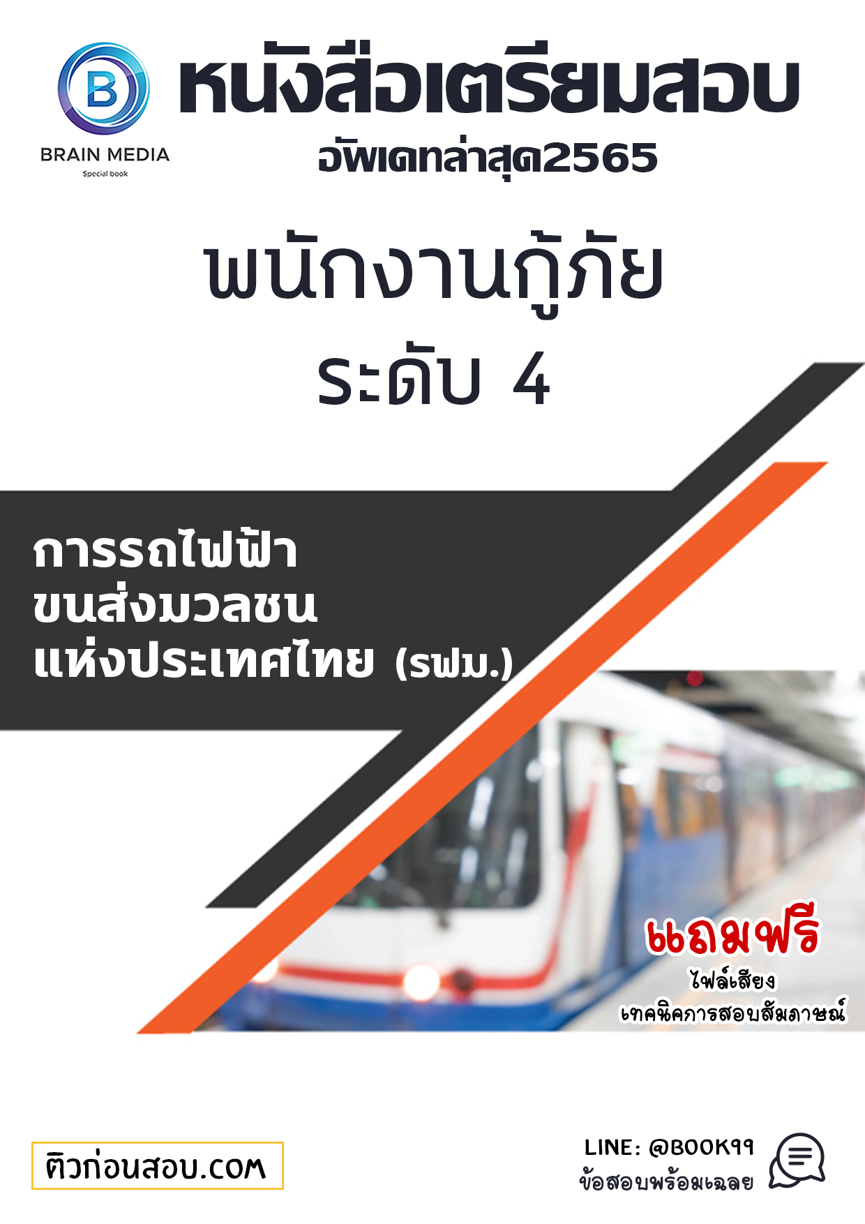 แนวข้อสอบ พนักงานกู้ภัย ระดับ 4 การรถไฟฟ้าขนส่งมวลชนแห่งประเทศไทย (รฟม.)