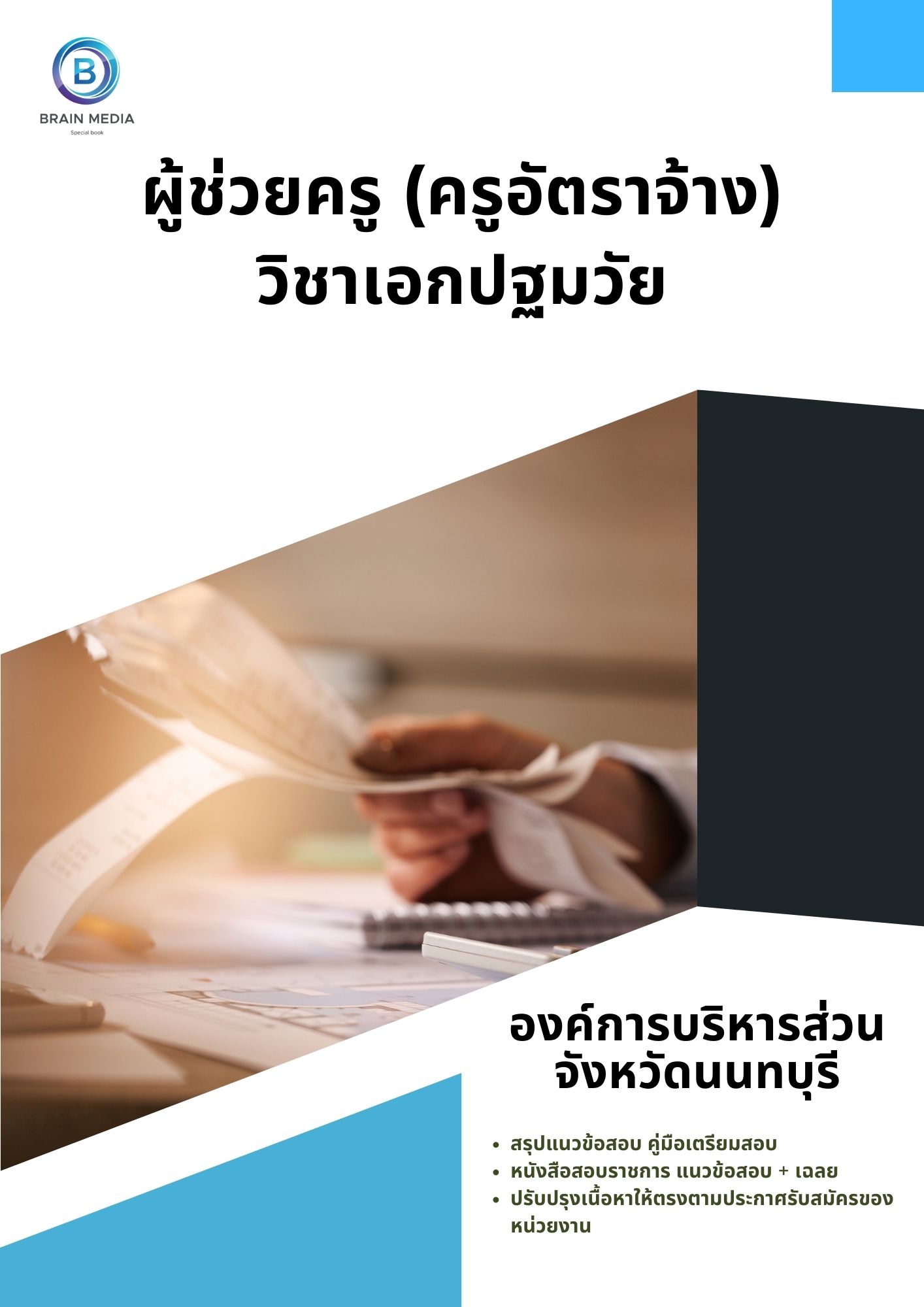 แนวข้อสอบ ผู้ช่วยครู (ครูอัตราจ้าง) วิชาเอกปฐมวัย องค์การบริหารส่วนจังหวัดนนทบุรี