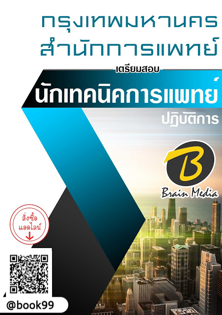 แนวข้อสอบ นักเทคนิคการแพทย์ปฏิบัติการ สำนักการแพทย์ กรุงเทพมหานคร