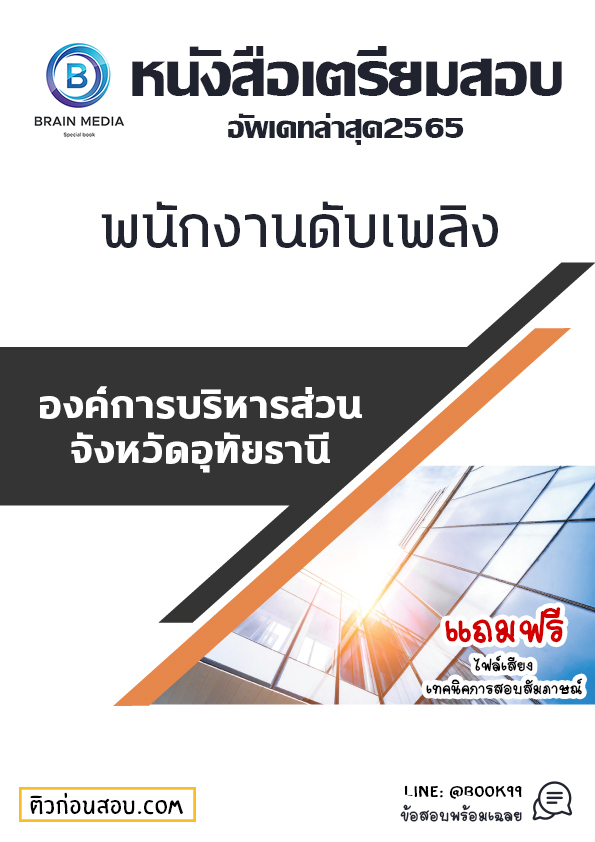 แนวข้อสอบ พนักงานดับเพลิง องค์การบริหารส่วนจังหวัดอุทัยธานี