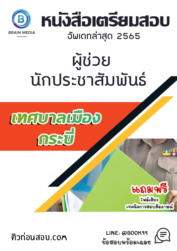 แนวข้อสอบ ผู้ช่วยนักประชาสัมพันธ์ เทศบาลเมืองกระบี่