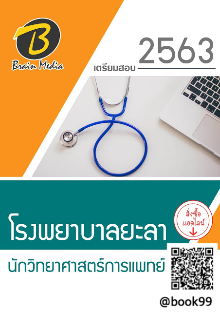 แนวข้อสอบ นักวิทยาศาสตร์การแพทย์ โรงพยาบาลยะลา