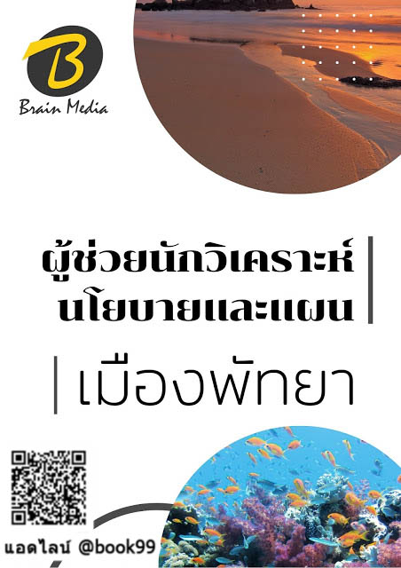 แนวข้อสอบ ผู้ช่วยนักวิเคราะห์นโยบายและแผน เมืองพัทยา